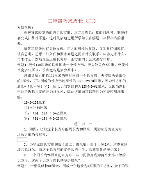 三年级数学奥数讲座巧求周    长(二)