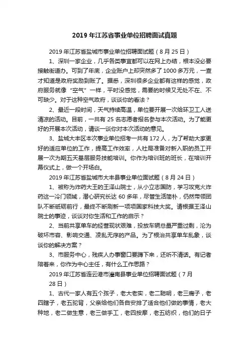 2019年江苏省事业单位招聘面试真题