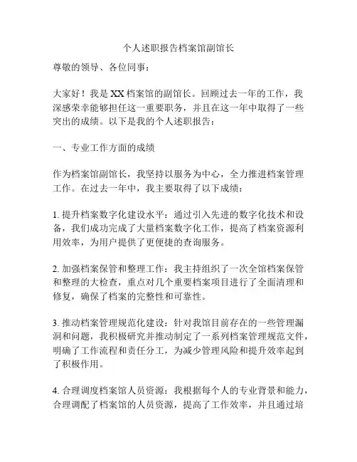 个人述职报告档案馆副馆长