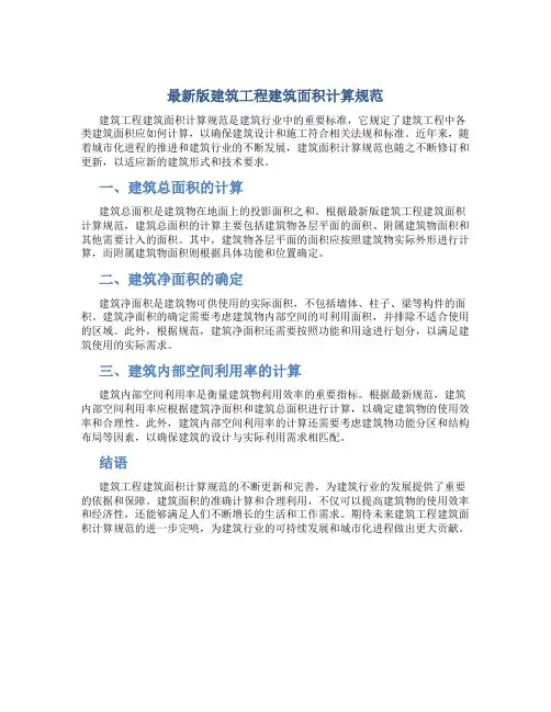 最新版建筑工程建筑面积计算规范