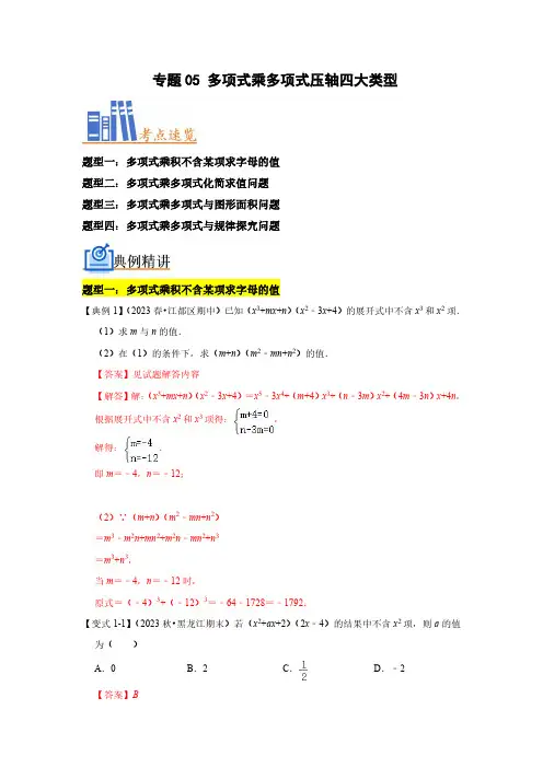 2023-2024学年七年级数学下册 专题05 多项式乘多项式压轴四大类型(解析版)