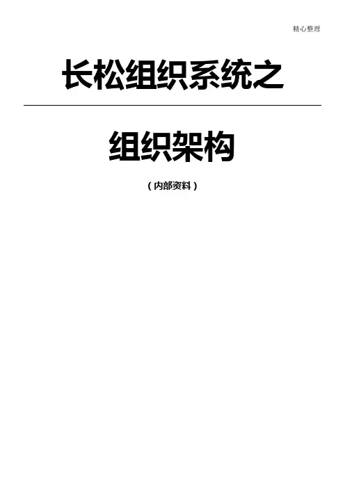 长松组织系统七大系统示例组织结构系统