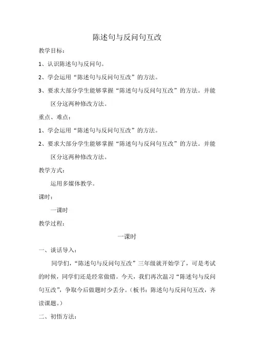 陈述反问互改教案