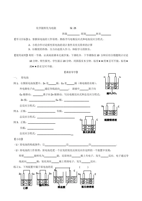 山东昌乐二中2012届高三一轮原创化学学案：25化学能转化为电能 (含答案)