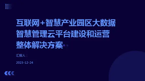互联网+智慧产业园区大数据智慧管理云平台建设和运营整体解决方案