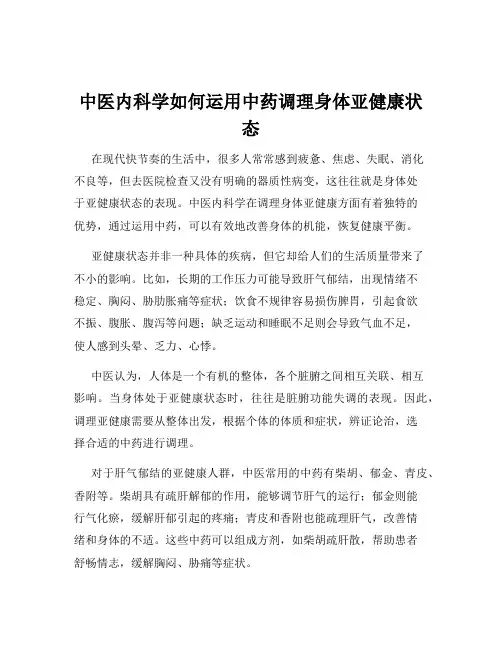 中医内科学如何运用中药调理身体亚健康状态