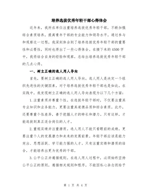 培养选拔优秀年轻干部心得体会