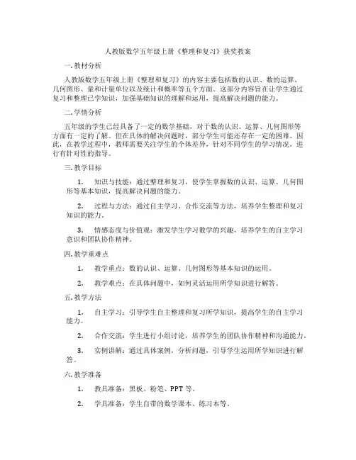 人教版数学五年级上册《整理和复习》获奖教案