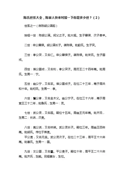 陈氏世系大全，陈家人快来对接一下你是多少世？（2）