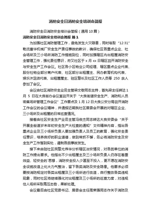 消防安全日消防安全培训会简报