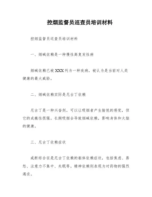 控烟监督员巡查员培训材料