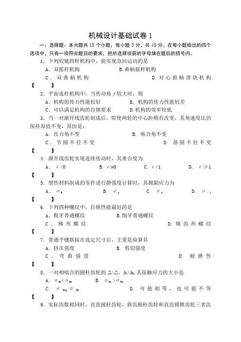 机械设计基础试题含答案)