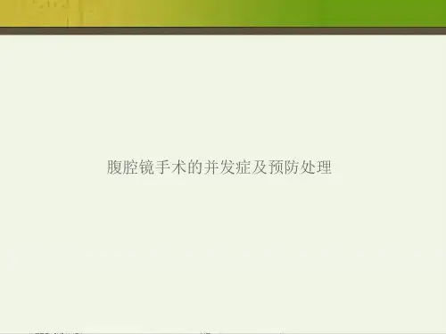 腹腔镜手术的并发症及预防处理