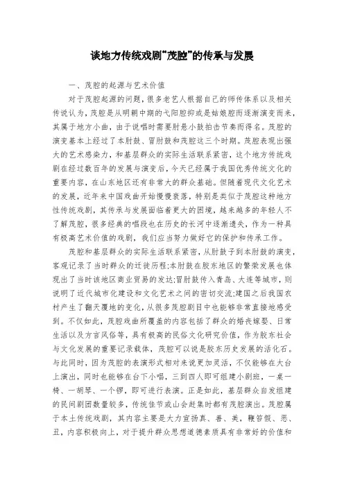 谈地方传统戏剧“茂腔”的传承与发展