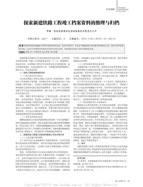 探索新建铁路工程竣工档案资料的整理与归档