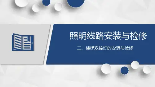 《照明线路安装与检修》一体化课件——第三章 楼梯双控灯的安装与检修