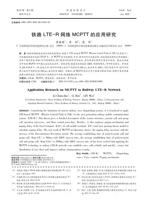 铁路LTE-R网络MCPTT的应用研究