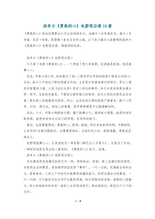 战争片《勇敢的心》电影观后感10篇