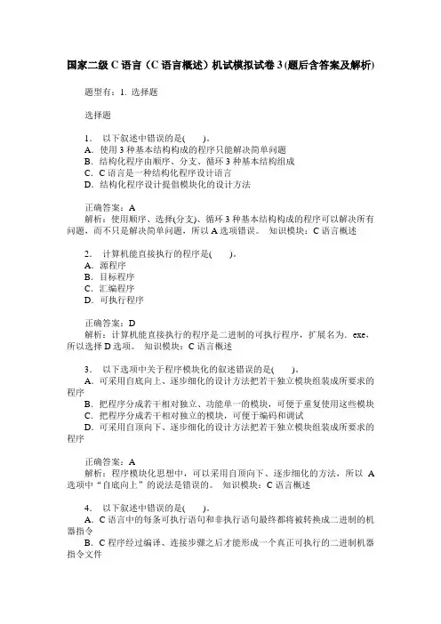 国家二级C语言(C语言概述)机试模拟试卷3(题后含答案及解析)
