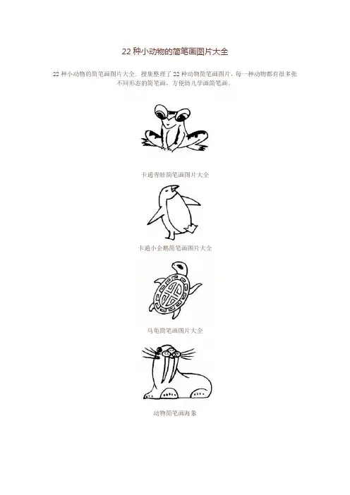 22种小动物的简笔画图片大全