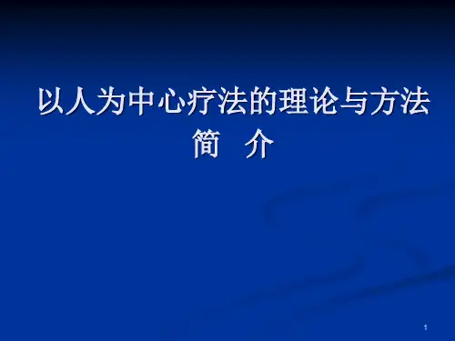 以人为中心疗法的理论与方法PPT课件
