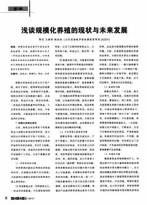 浅谈规模化养殖的现状与未来发展