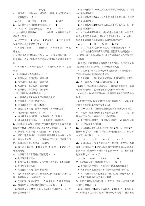 06087工程项目管理单选题