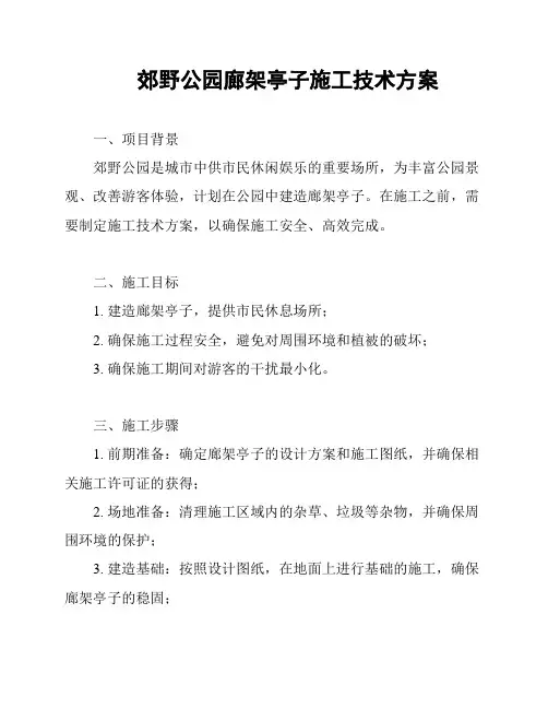 郊野公园廊架亭子施工技术方案