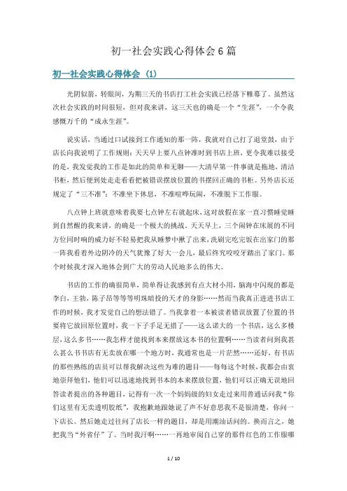 初一社会实践心得体会6篇