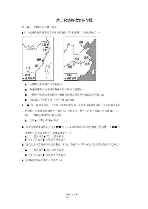 2019年人教部编版八年级上册历史第一单元第2课 第二次鸦片战争  练习题(Word有答案)