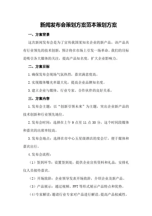 新闻发布会策划方案范本策划方案