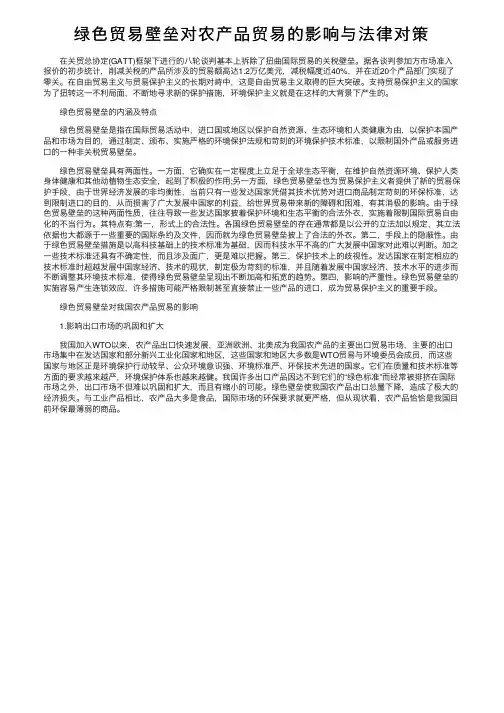 绿色贸易壁垒对农产品贸易的影响与法律对策