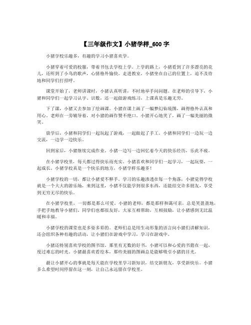 【三年级作文】小猪学样_600字