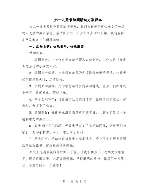 六一儿童节游园活动方案范本