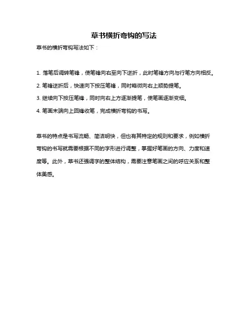 草书横折弯钩的写法
