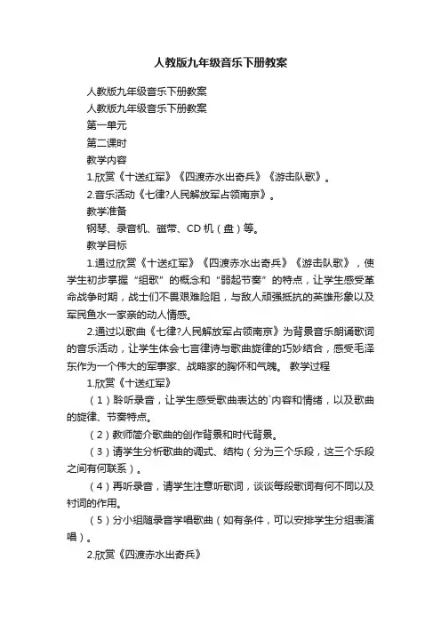 人教版九年级音乐下册教案