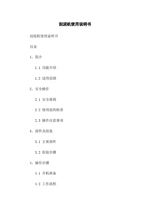刮泥机使用说明书
