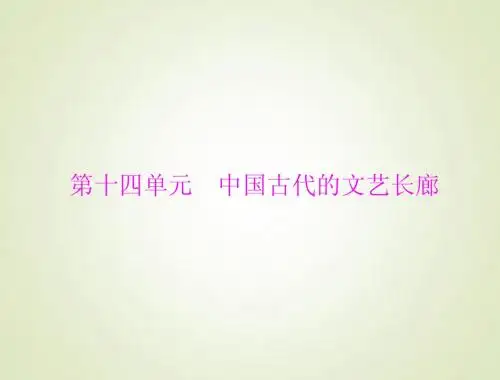 2015高考历史总复习课件：3.14.29 古代中国的艺术