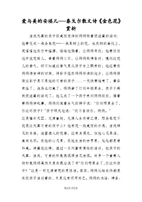 爱与美的安琪儿──泰戈尔散文诗《金色花》赏析