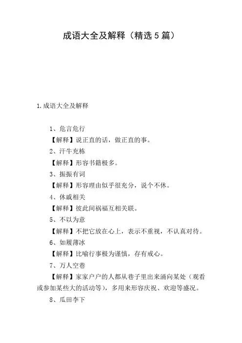 成语大全及解释(精选5篇)