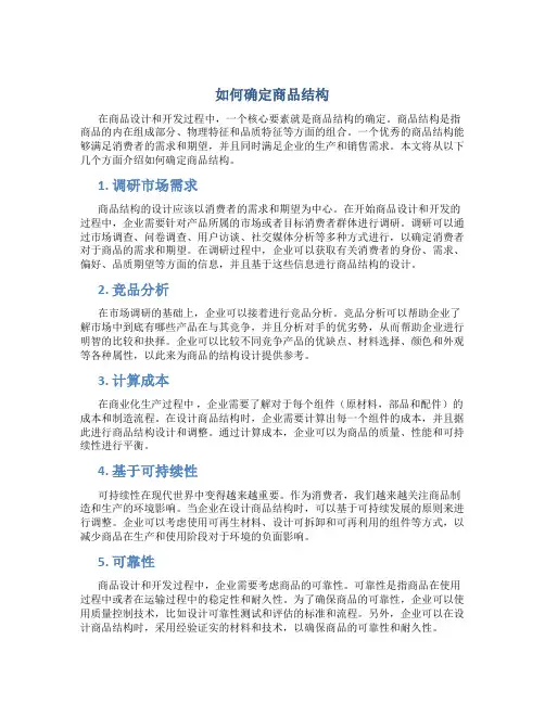 如何确定商品结构