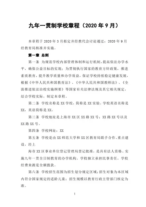 九年一贯制学校章程(2020年9月)