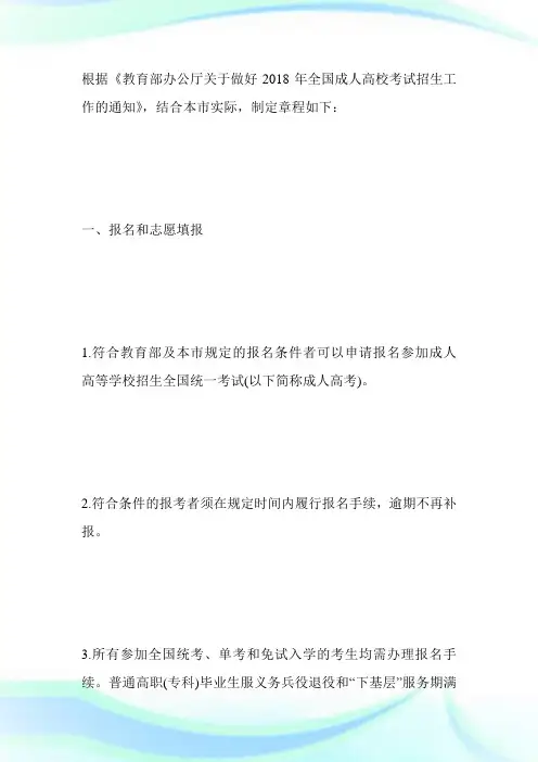 2018年天津市成人高等学校招生章程-成人高考.doc