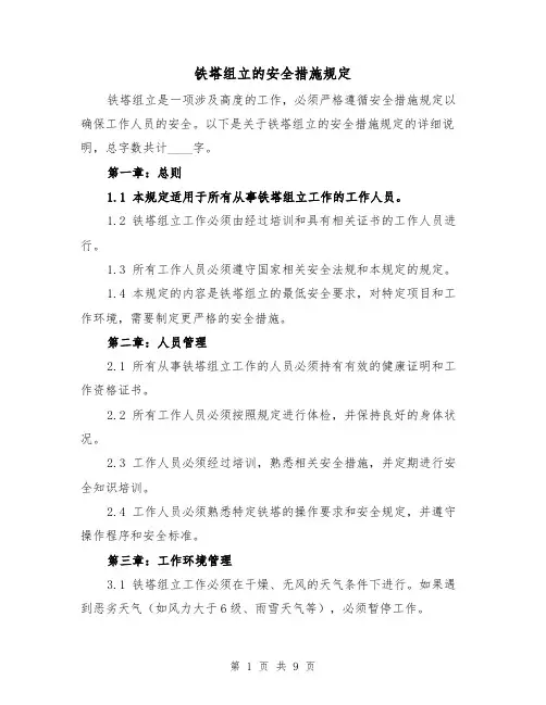 铁塔组立的安全措施规定（四篇）