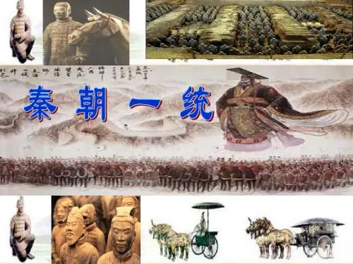 《秦朝一统》PPT课件