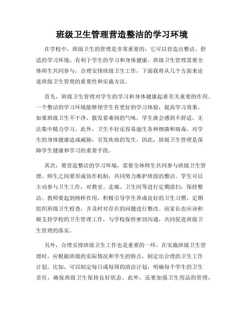 班级卫生管理营造整洁的学习环境