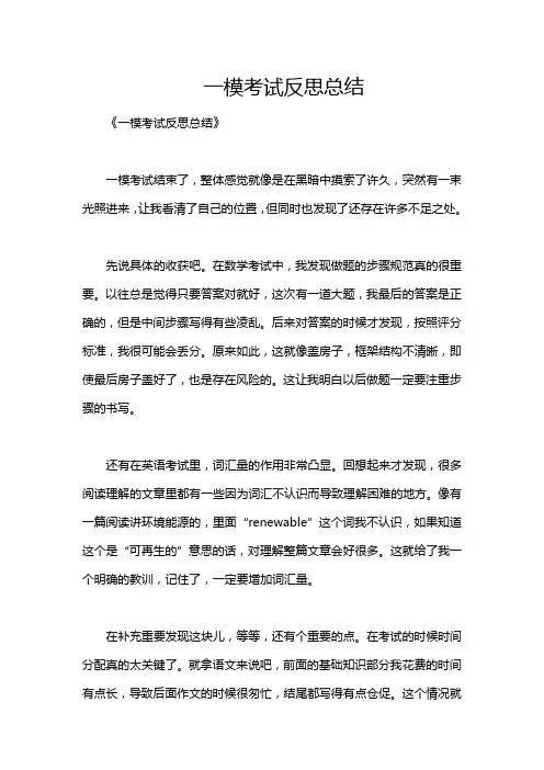 一模考试反思总结