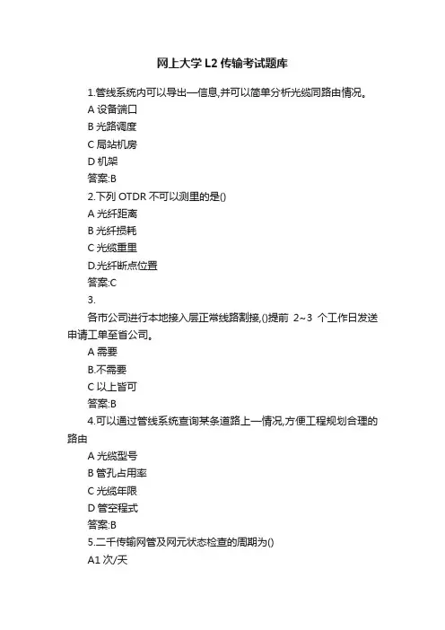 网上大学L2传输考试题库