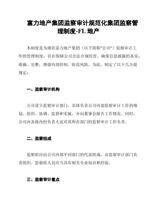 富力地产集团监察审计规范化集团监察管理制度-FL地产
