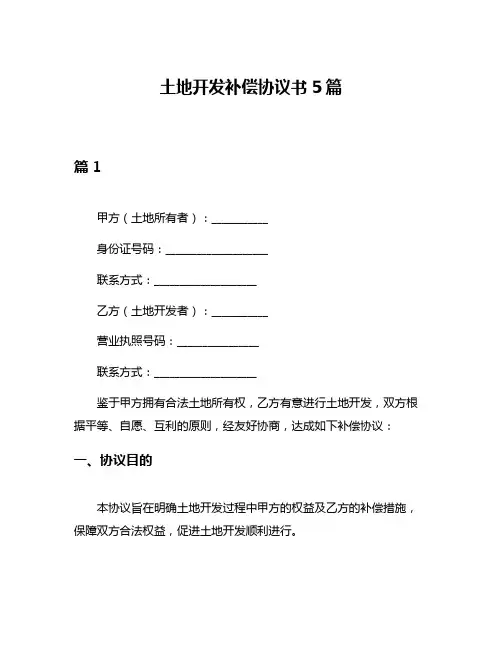 土地开发补偿协议书5篇